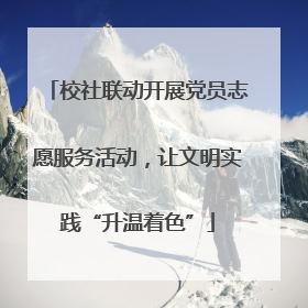 校社联动开展党员志愿服务活动，让文明实践“升温着色”