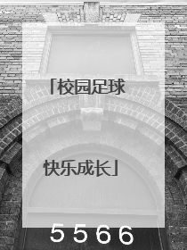 校园足球 快乐成长