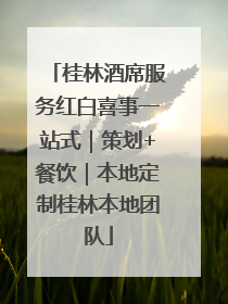 桂林酒席服务红白喜事一站式｜策划+餐饮｜本地定制桂林本地团队