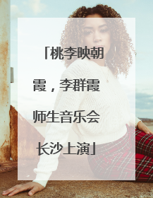 桃李映朝霞，李群霞师生音乐会长沙上演