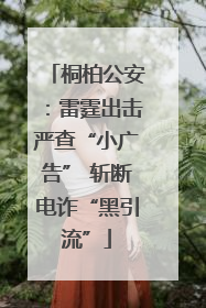 桐柏公安：雷霆出击严查“小广告” 斩断电诈“黑引流”