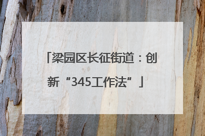 梁园区长征街道：创新“345工作法”