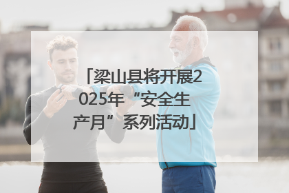梁山县将开展2025年“安全生产月”系列活动