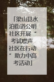 梁山县水泊街道公明社区开展“考试噤声 社区在行动”助力中高考活动