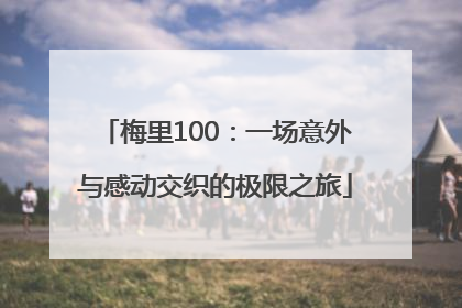 梅里100：一场意外与感动交织的极限之旅