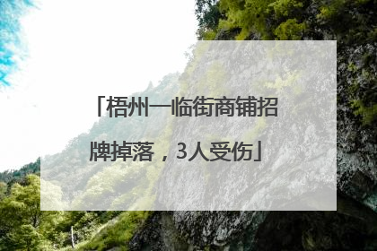 梧州一临街商铺招牌掉落，3人受伤