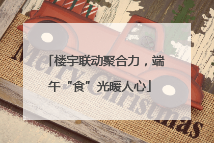 楼宇联动聚合力，端午“食”光暖人心