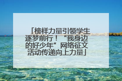 榜样力量引领学生逐梦前行！“我身边的好少年”网络征文活动传递向上力量