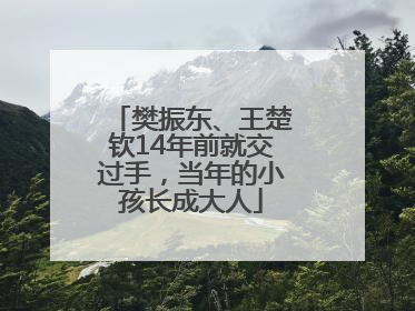 樊振东、王楚钦14年前就交过手，当年的小孩长成大人
