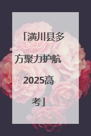 潢川县多方聚力护航2025高考