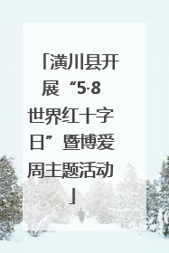 潢川县开展“5·8世界红十字日”暨博爱周主题活动