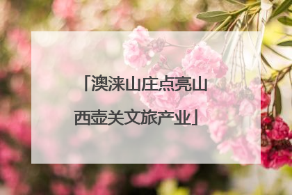 澳涞山庄点亮山西壶关文旅产业