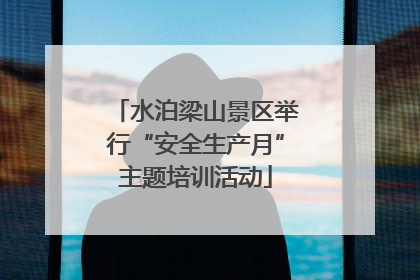 水泊梁山景区举行“安全生产月”主题培训活动