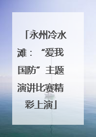 永州冷水滩：“爱我国防”主题演讲比赛精彩上演