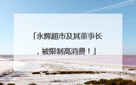 永辉超市及其董事长，被限制高消费！