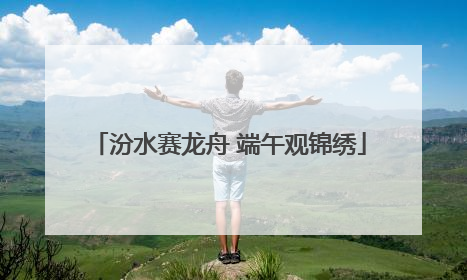 汾水赛龙舟 端午观锦绣