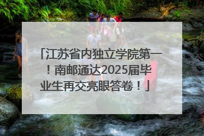 江苏省内独立学院第一！南邮通达2025届毕业生再交亮眼答卷！