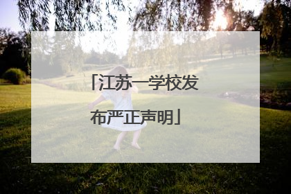 江苏一学校发布严正声明