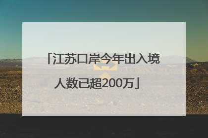 江苏口岸今年出入境人数已超200万
