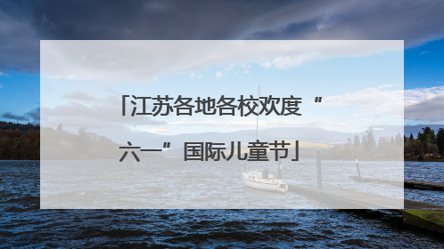 江苏各地各校欢度“六一”国际儿童节