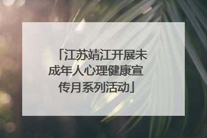 江苏靖江开展未成年人心理健康宣传月系列活动