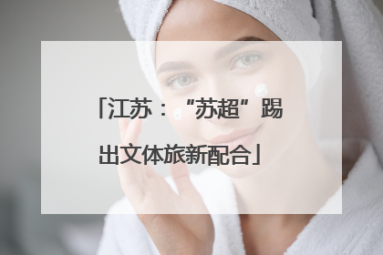江苏：“苏超”踢出文体旅新配合