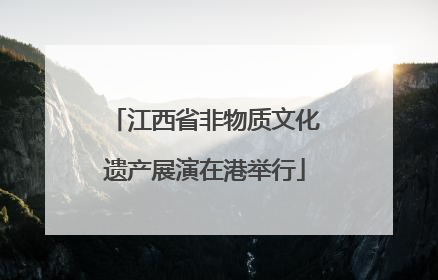 江西省非物质文化遗产展演在港举行