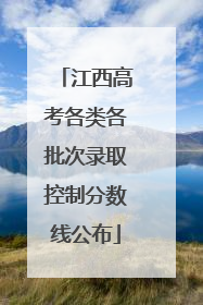 江西高考各类各批次录取控制分数线公布