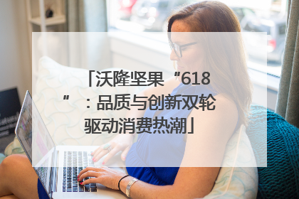沃隆坚果“618”：品质与创新双轮驱动消费热潮