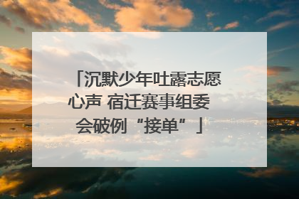 沉默少年吐露志愿心声 宿迁赛事组委会破例“接单”