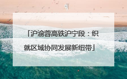沪渝蓉高铁沪宁段：织就区域协同发展新纽带