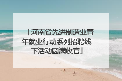 河南省先进制造业青年就业行动系列招聘线下活动圆满收官