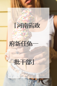 河南省政府新任免一批干部