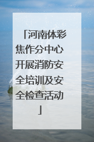 河南体彩焦作分中心开展消防安全培训及安全检查活动