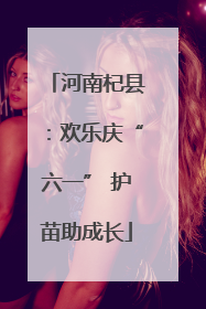河南杞县：欢乐庆“六一” 护苗助成长