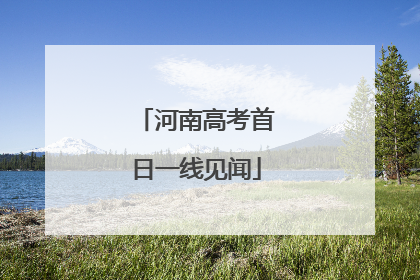 河南高考首日一线见闻