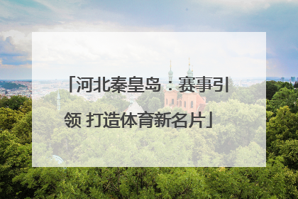 河北秦皇岛：赛事引领 打造体育新名片