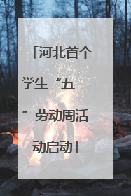 河北首个学生“五一”劳动周活动启动