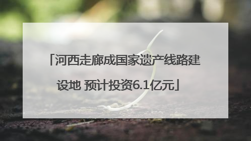 河西走廊成国家遗产线路建设地 预计投资6.1亿元