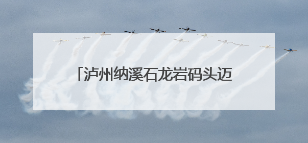 泸州纳溪石龙岩码头迈入万吨级船舶作业时代