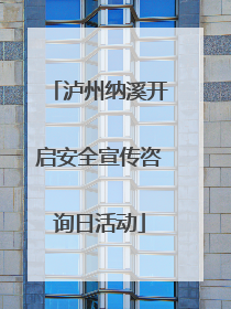 泸州纳溪开启安全宣传咨询日活动
