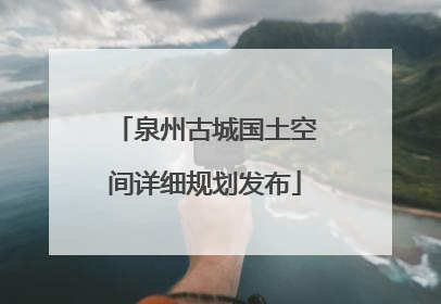 泉州古城国土空间详细规划发布