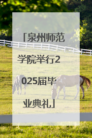 泉州师范学院举行2025届毕业典礼