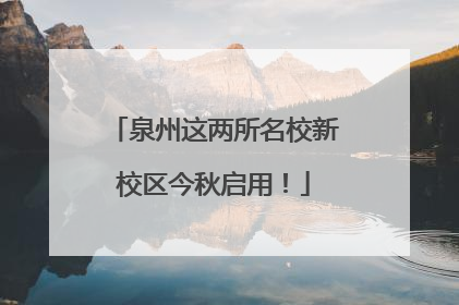 泉州这两所名校新校区今秋启用！