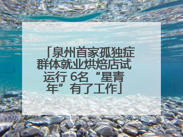 泉州首家孤独症群体就业烘焙店试运行 6名“星青年”有了工作