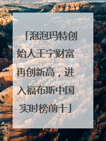 泡泡玛特创始人王宁财富再创新高，进入福布斯中国实时榜前十