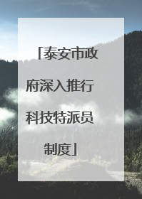 泰安市政府深入推行科技特派员制度