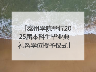 泰州学院举行2025届本科生毕业典礼暨学位授予仪式