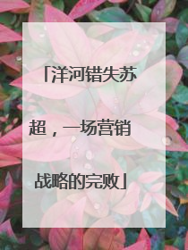 洋河错失苏超，一场营销战略的完败