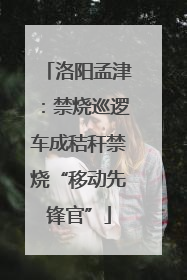 洛阳孟津：禁烧巡逻车成秸秆禁烧“移动先锋官”
